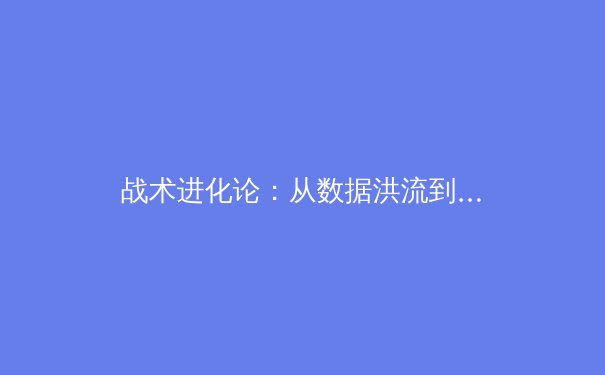 战术进化论：从数据洪流到人文关怀，现代体育如何重塑竞技本质？
