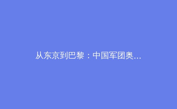 从东京到巴黎：中国军团奥运战略转型与全民健身的深层联动 - 4