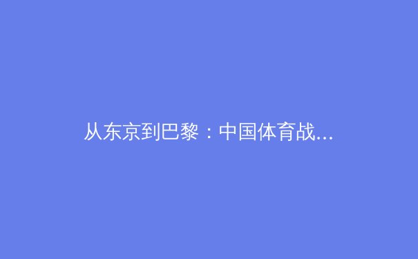 从东京到巴黎：中国体育战略转型背后的竞技哲学与全民健康新范式 - 2